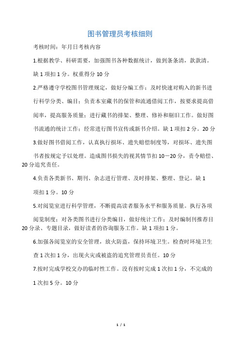 图书管理员考核细则
