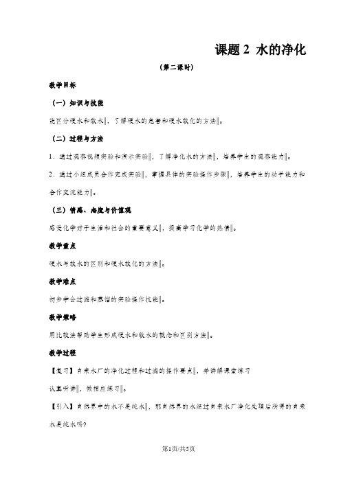 人教版九年级上册 第四单元 课题2 水的净化(第二课时)教案