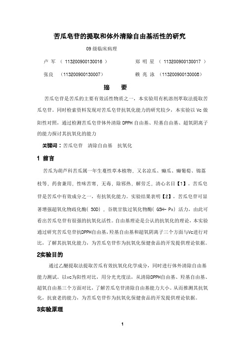 苦瓜皂苷的提取和体外清除自由基活性的研究