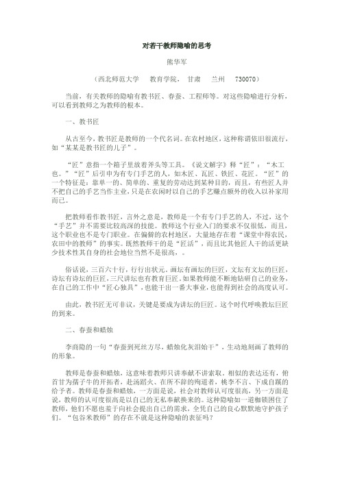 对若干教师隐喻的思考