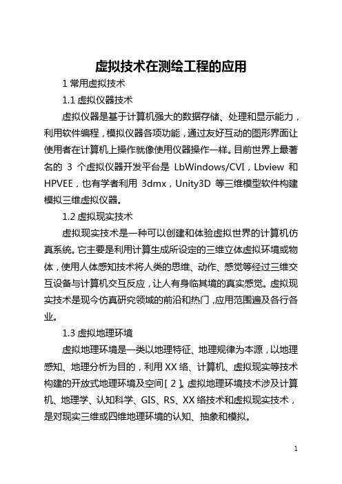 虚拟技术在测绘工程的应用(全文)