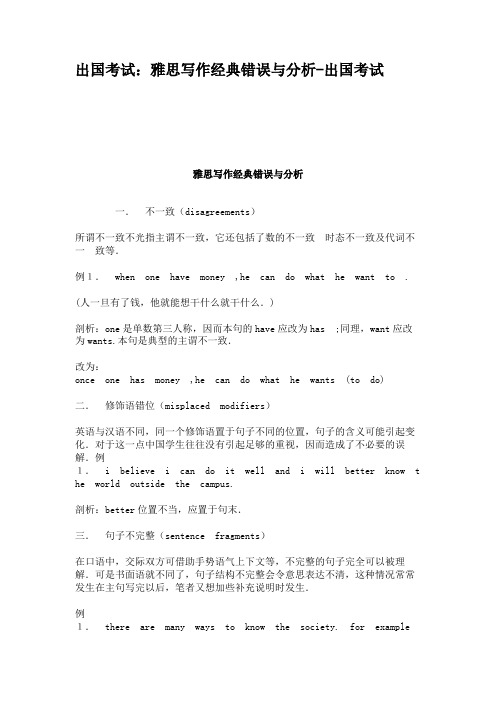 出国考试：雅思写作经典错误与分析-出国考试
