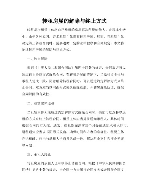 转租房屋的解除与终止方式
