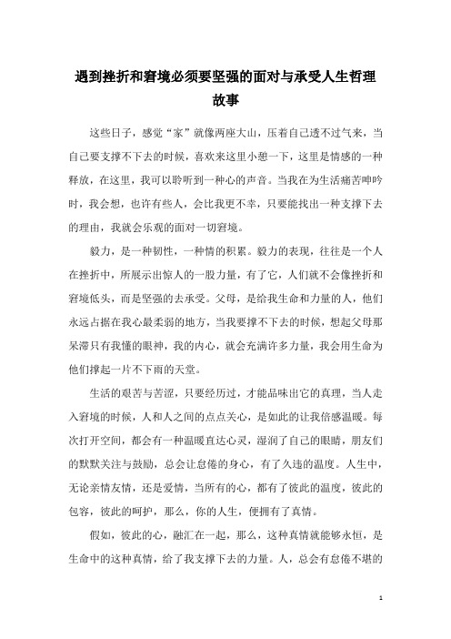 遇到挫折和窘境必须要坚强的面对与承受人生哲理故事