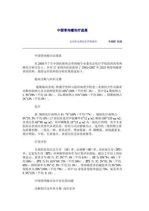 中国骨肉瘤治疗进展