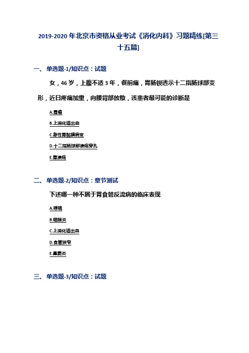 2019-2020年北京市资格从业考试《消化内科》习题精练[第三十五篇]