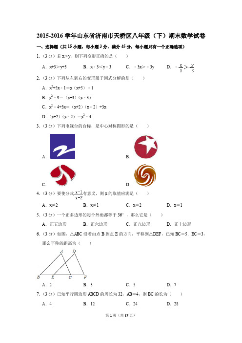2015-2016学年山东省济南市天桥区八年级(下)期末数学试卷(解析版)