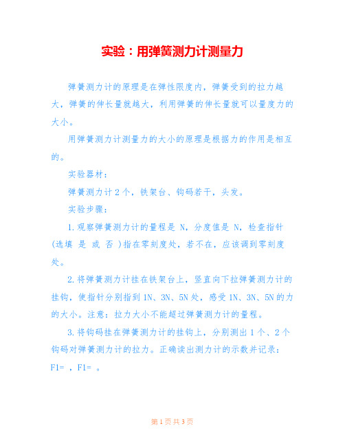 实验：用弹簧测力计测量力
