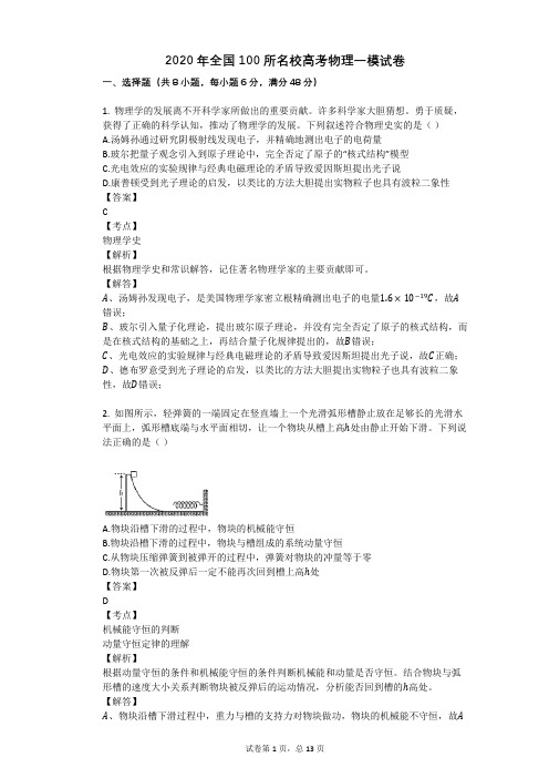 2020年全国100所名校高考物理一模试卷