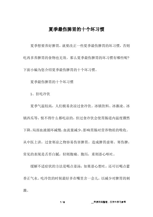 夏季最伤脾胃的十个坏习惯