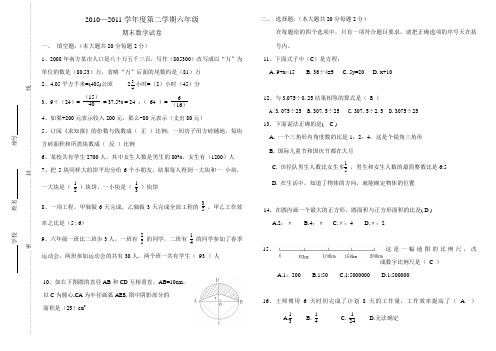 2010—2011学年度第二学期六年级数学试卷