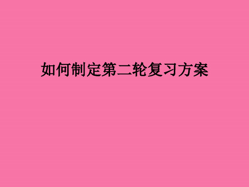 如何制定高考物理第二轮复习方案ppt课件