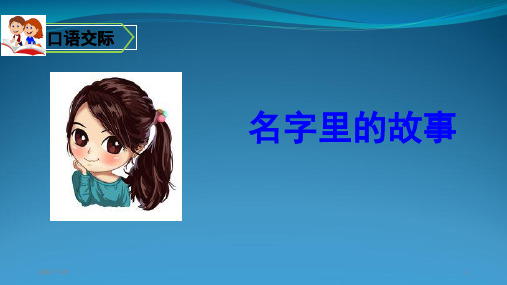 三级上册语文《口语交际习作语文园地四 》(共35张PPT)
