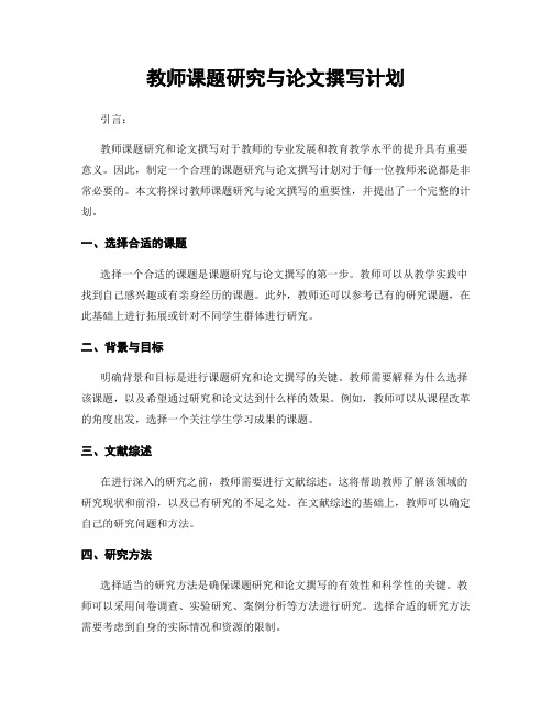 教师课题研究与论文撰写计划