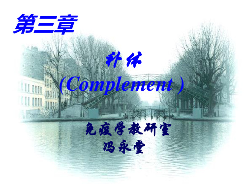 第3章补体系统