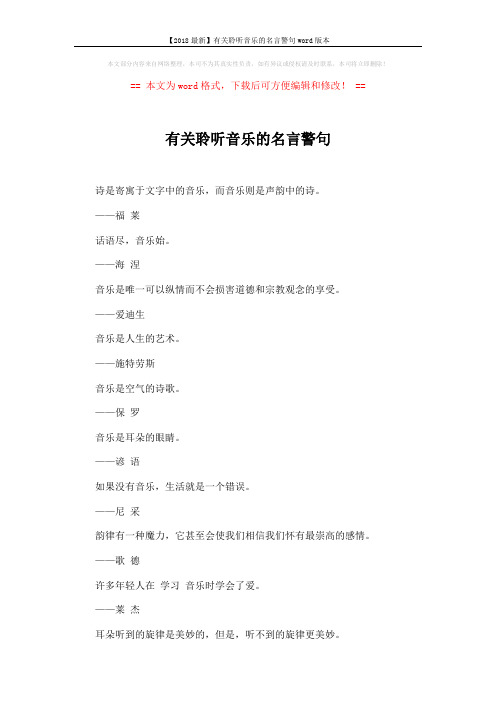 【2018最新】有关聆听音乐的名言警句word版本 (2页)