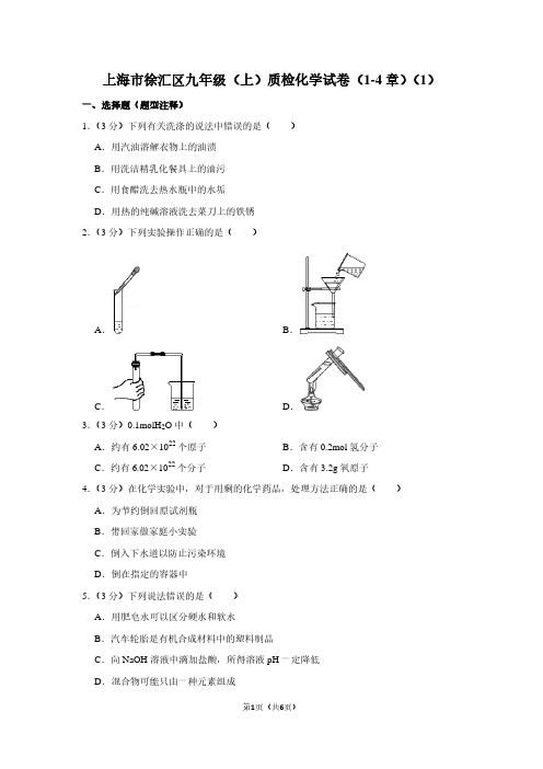 上海市徐汇区九年级(上)质检化学试卷(1-4章)(1)