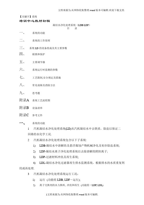【系统】电厂汽机凝结水净化处理系统培训教材
