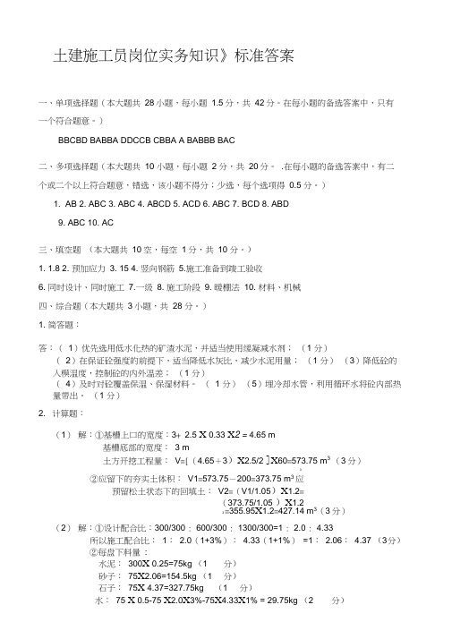 《土建施工员岗位实务知识》试题1标准答案