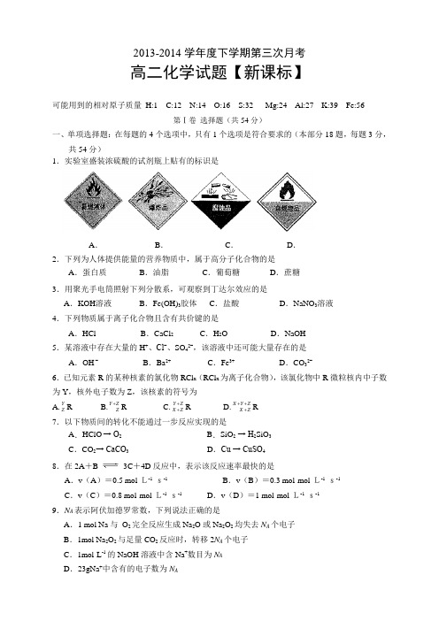 【新课标版】2013-2014学年高二下学期第三次月考化学Word版含答案