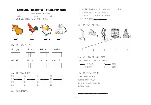 新部编人教版一年级语文(下册)一单元试卷及答案(完整)