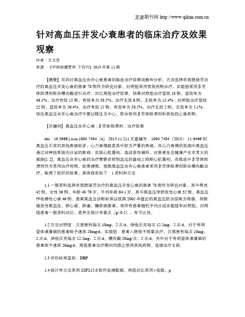针对高血压并发心衰患者的临床治疗及效果观察