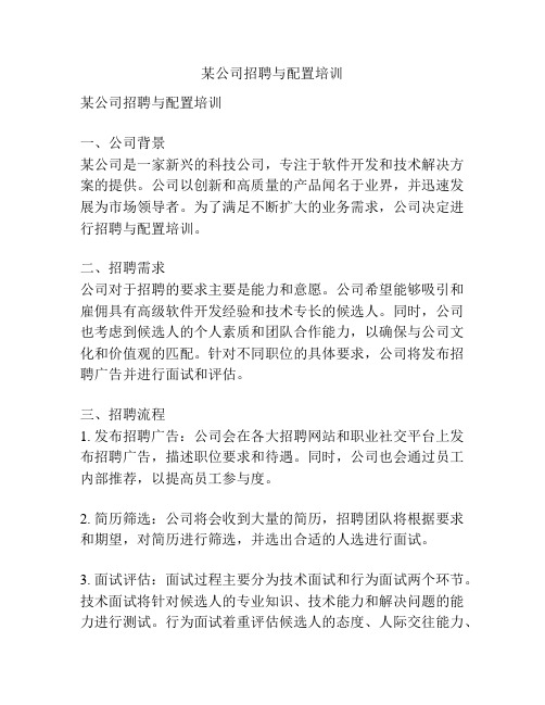 某公司招聘与配置培训