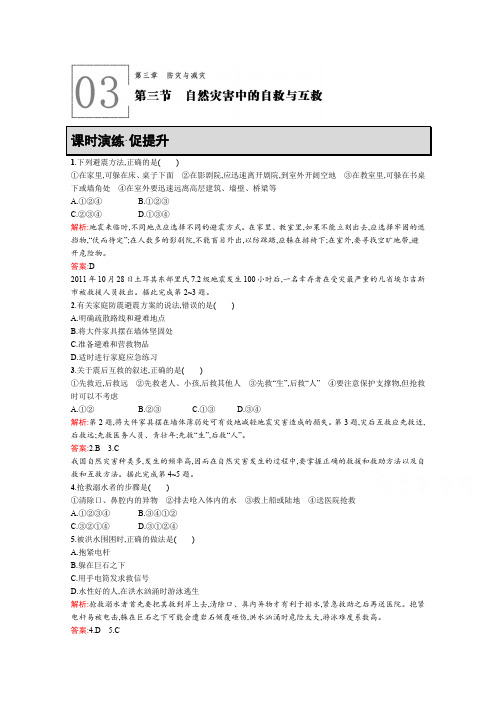 2019-2020学年高中地理人教版选修5习题：3.3 自然灾害中的自救与互救 Word版含解析