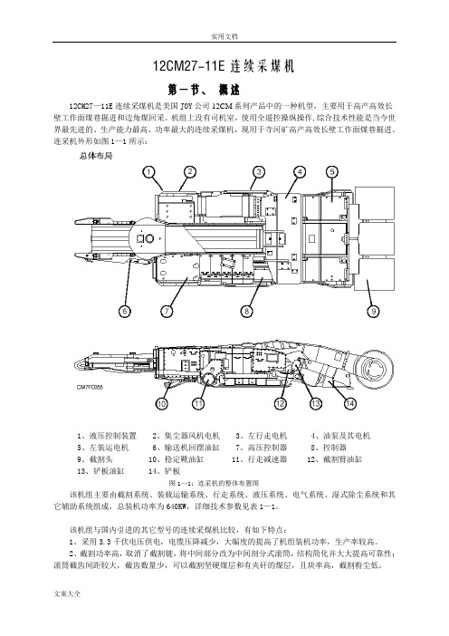 12CM27连续采煤机2版修改