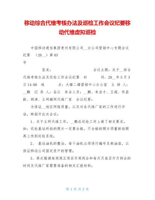 移动综合代维考核办法及巡检工作会议纪要移动代维虚拟巡检