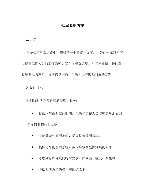 仓库照明方案