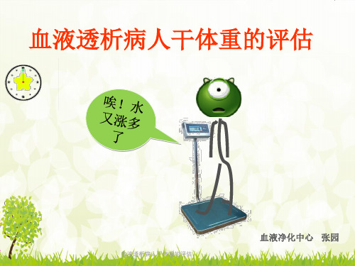 血液透析病人干体重的评估ppt课件