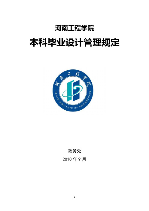 1河南工程学院本科毕业设计(论文)管理规定