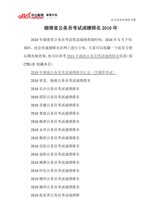 湖南省公务员考试成绩排名2016年