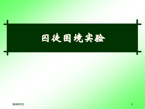 囚徒困境博弈实验