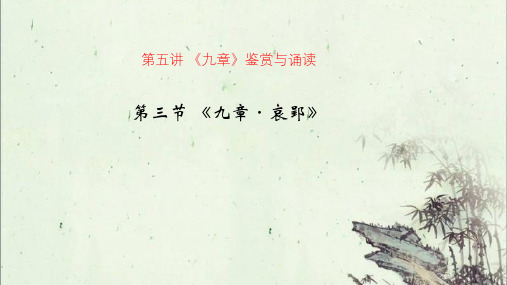 《九章哀郢》