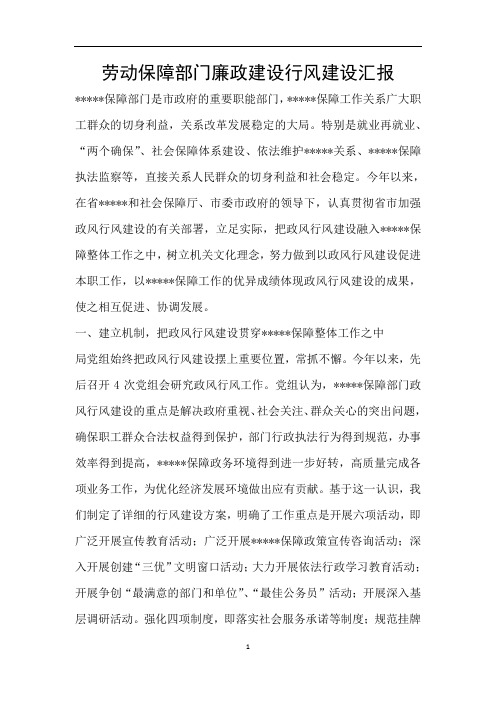 劳动保障部门廉政建设行风建设汇报