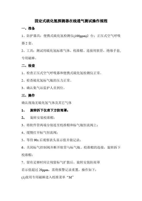 固定式硫化氢探测器在线标定操作规程20110304