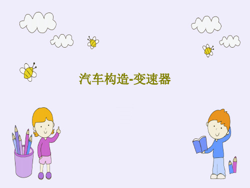 汽车构造-变速器共21页