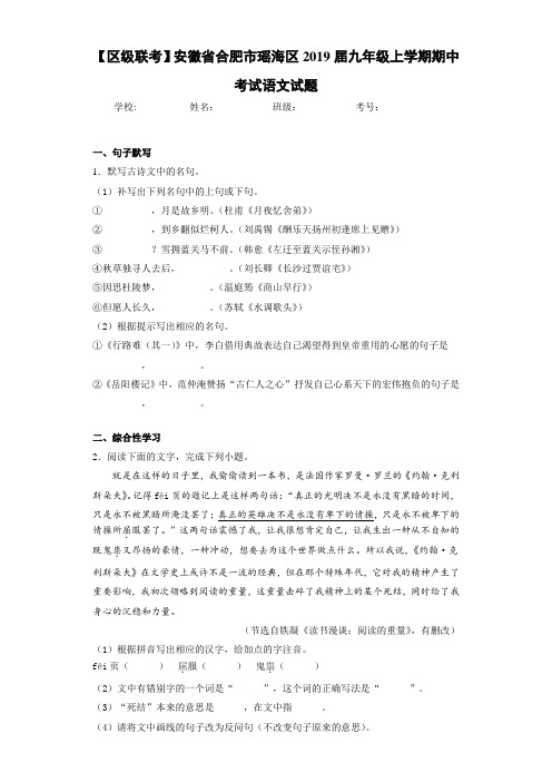 安徽省合肥市瑶海区2019届九年级上学期期中考试语文试题(答案解析)