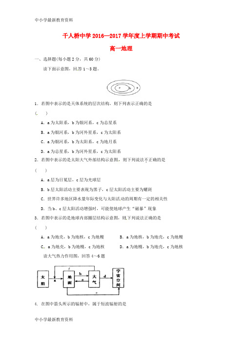 【中小学资料】安徽省舒城县千人桥中学2016-2017学年高一地理上学期期中试题(无答案)
