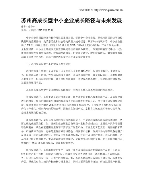 苏州高成长型中小企业成长路径与未来发展