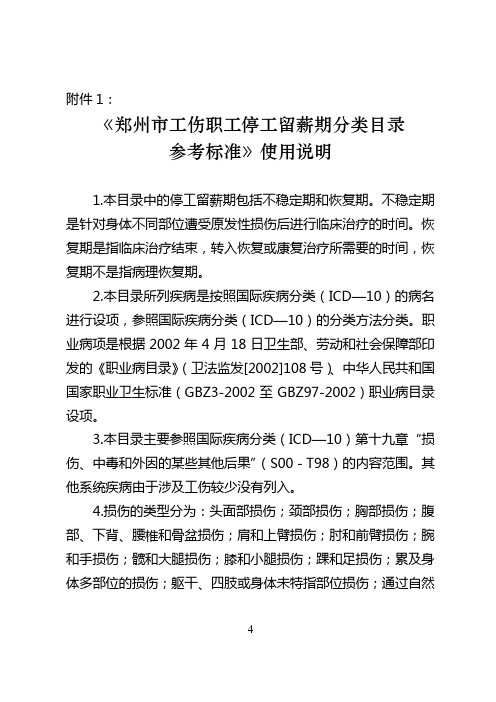郑州市工伤职工停工留薪期分类目录