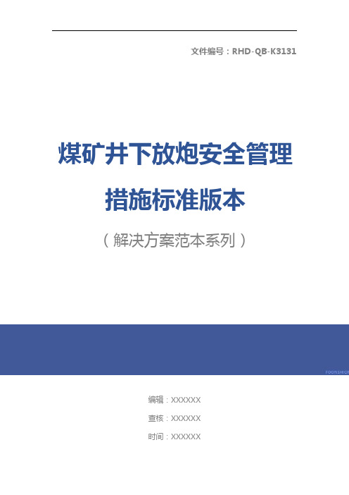 煤矿井下放炮安全管理措施标准版本