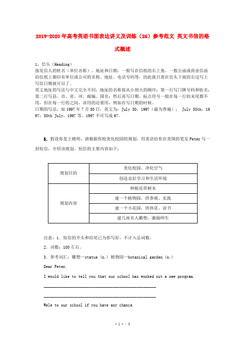 2019-2020年高考英语书面表达讲义及训练(26)参考范文 英文书信的格式概述