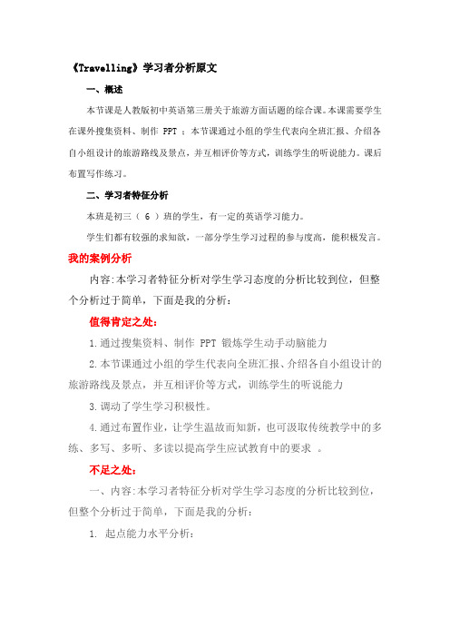 模块二中学英语Travelling学习者分析