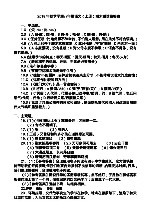 2018年秋八年级语文期末测试参考答案