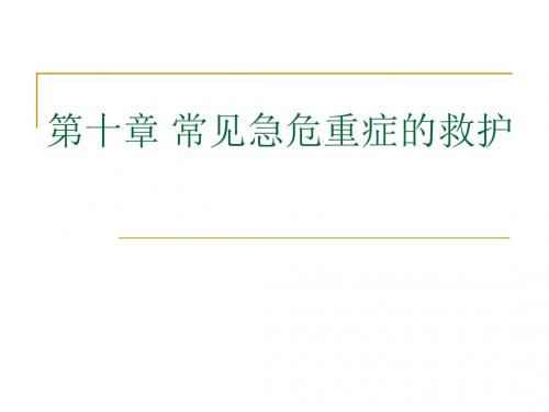 常见急危重症的救护ppt课件