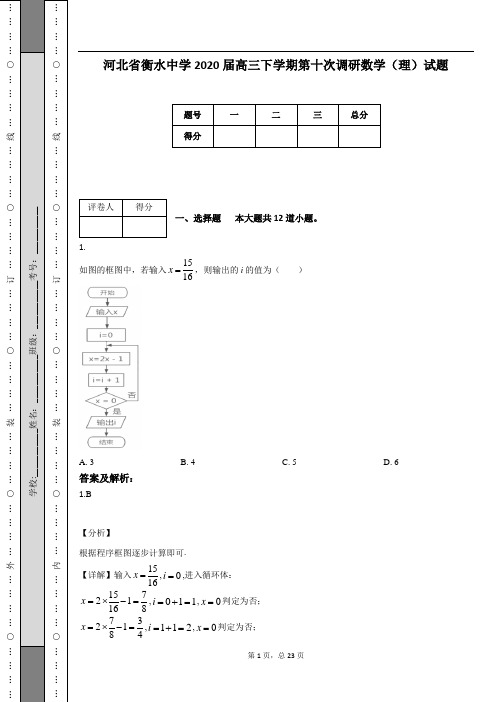 河北省衡水中学2020届高三下学期第十次调研数学(理)试题