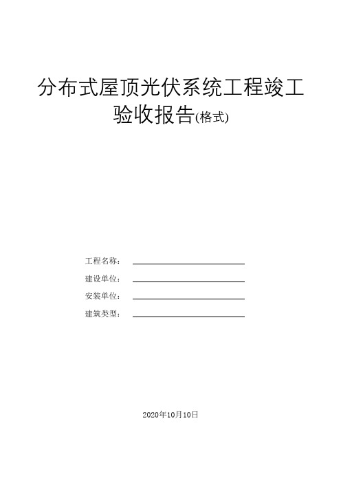 分布式屋顶光伏系统工程竣工验收报告